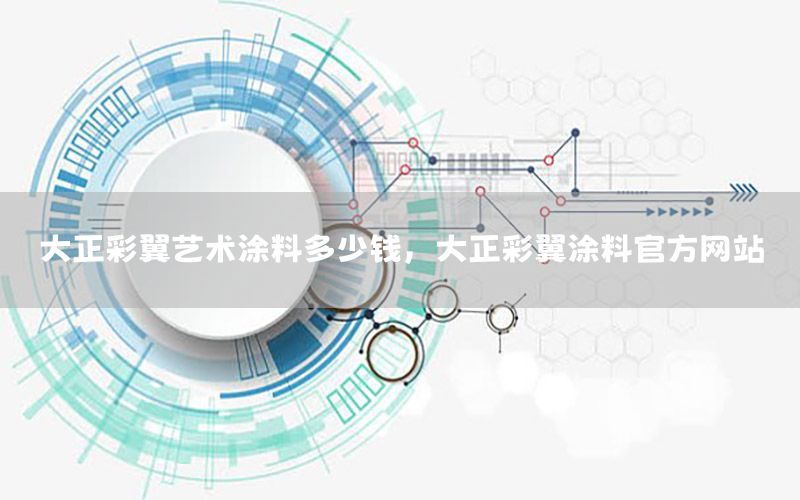 大正彩翼藝術(shù)涂料多少錢(qián)，大正彩翼涂料官方網(wǎng)站