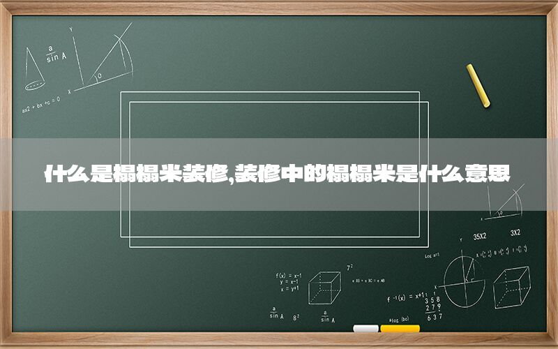 什么是榻榻米裝修，裝修中的榻榻米是什么意思
