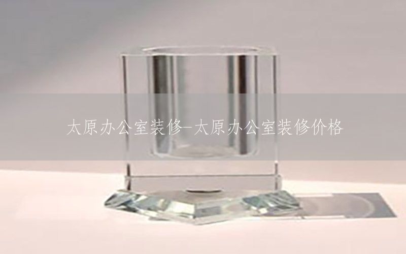 太原辦公室裝修-太原辦公室裝修價格