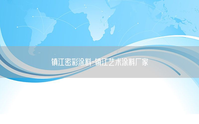 鎮(zhèn)江密彩涂料-鎮(zhèn)江藝術(shù)涂料廠家
