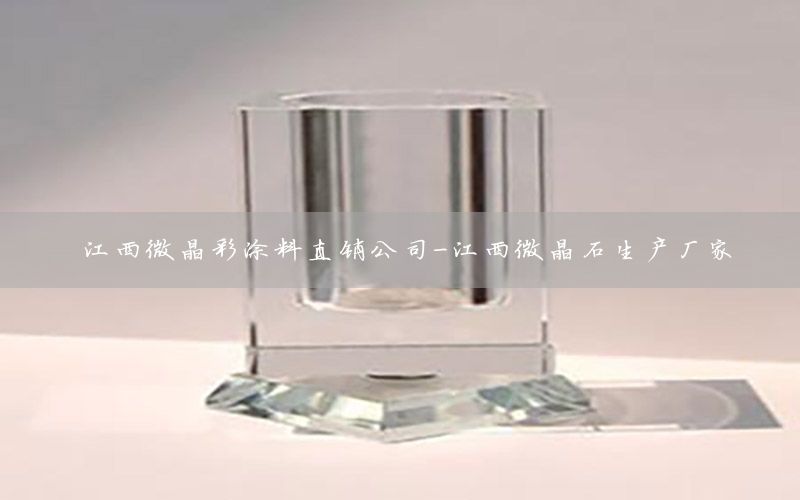 江西微晶彩涂料直銷公司-江西微晶石生產(chǎn)廠家
