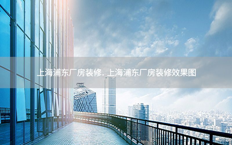 上海浦東廠房裝修，上海浦東廠房裝修效果圖