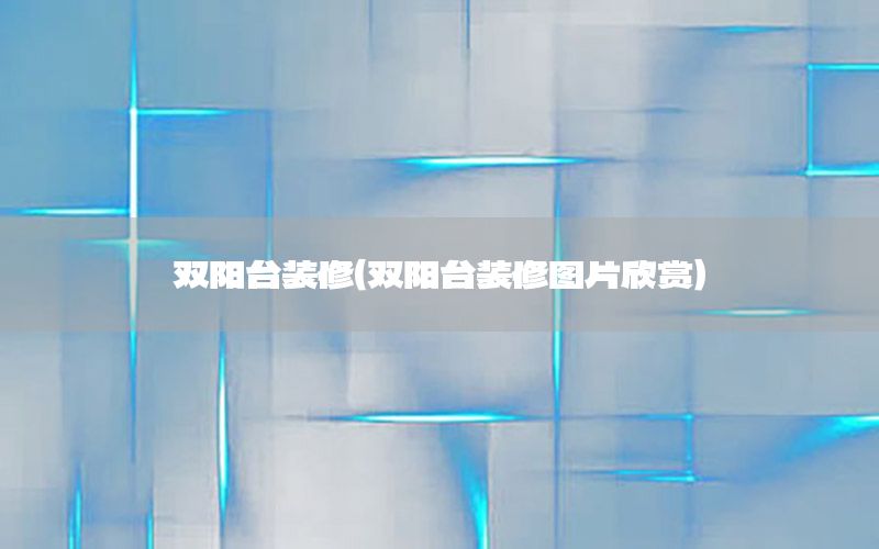 雙陽(yáng)臺(tái)裝修（雙陽(yáng)臺(tái)裝修圖片欣賞）