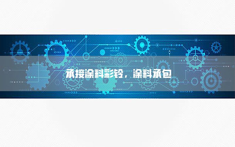 承接涂料彩鈴，涂料承包