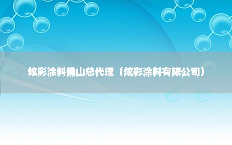 炫彩涂料佛山總代理（炫彩涂料有限公司）