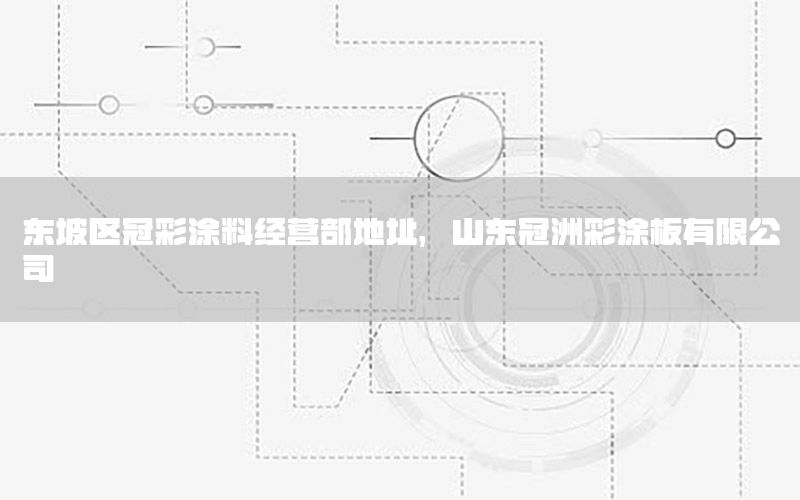 東坡區(qū)冠彩涂料經(jīng)營部地址，山東冠洲彩涂板有限公司