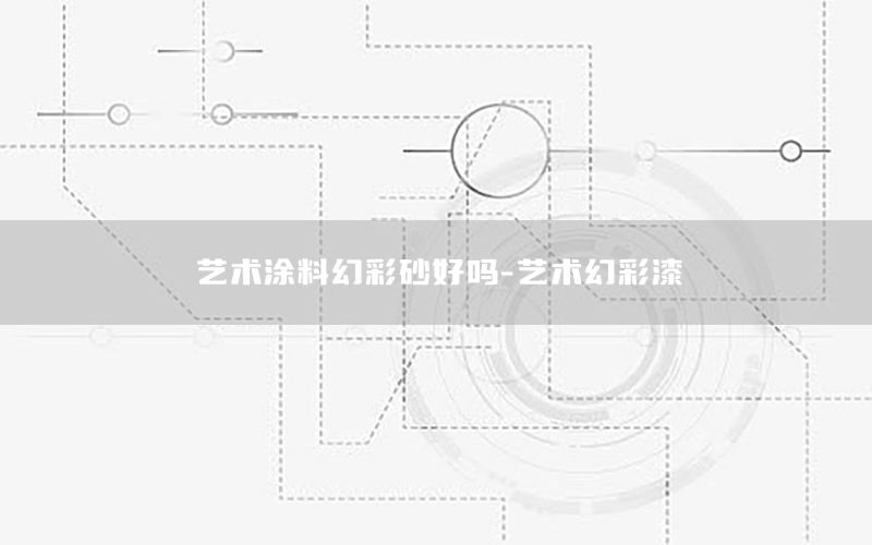 藝術(shù)涂料幻彩砂好嗎-藝術(shù)幻彩漆