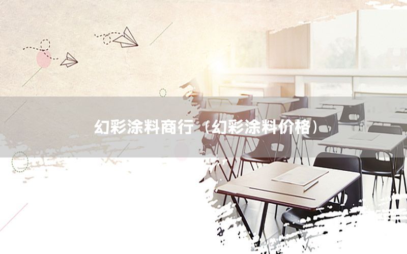 幻彩涂料商行（幻彩涂料價格）