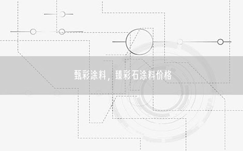 甄彩涂料，臻彩石涂料價(jià)格