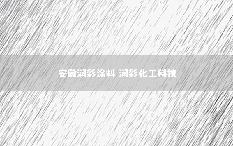 安徽潤(rùn)彩涂料，潤(rùn)彩化工科技
