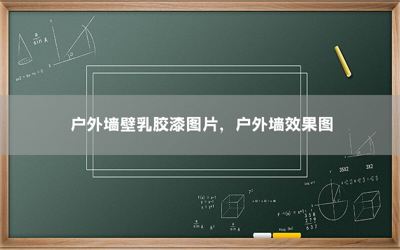 戶外墻壁乳膠漆圖片，戶外墻效果圖