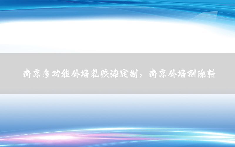 南京多功能外墻乳膠漆定制，南京外墻刷涂料