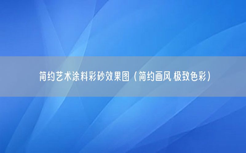 簡約藝術(shù)涂料彩砂效果圖（簡約畫風(fēng) 極致色彩）