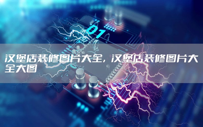 漢堡店裝修圖片大全，漢堡店裝修圖片大全大圖