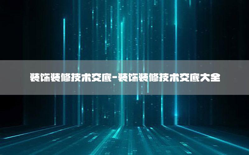 裝飾裝修技術(shù)交底-裝飾裝修技術(shù)交底大全