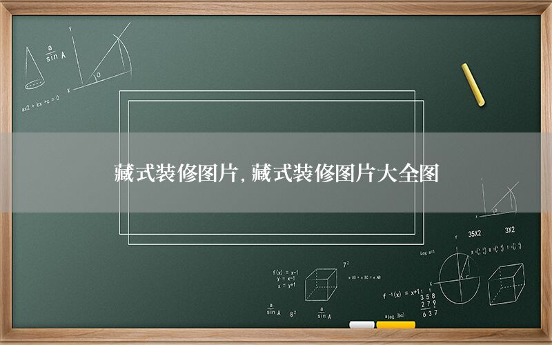 藏式裝修圖片，藏式裝修圖片大全圖