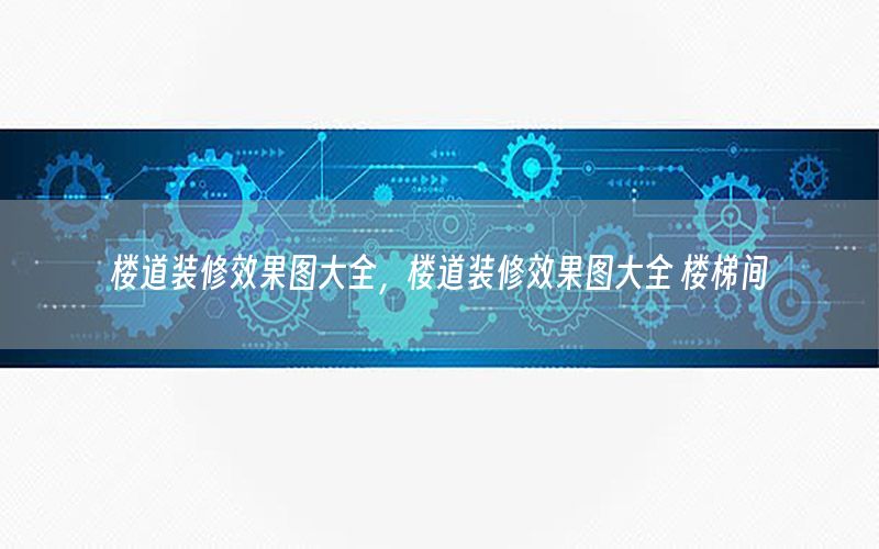 樓道裝修效果圖大全，樓道裝修效果圖大全 樓梯間
