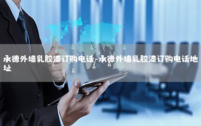 承德外墻乳膠漆訂購(gòu)電話(huà)-承德外墻乳膠漆訂購(gòu)電話(huà)地址