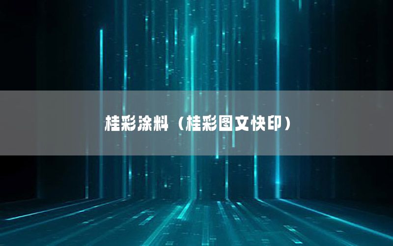 桂彩涂料（桂彩圖文快?。? width=