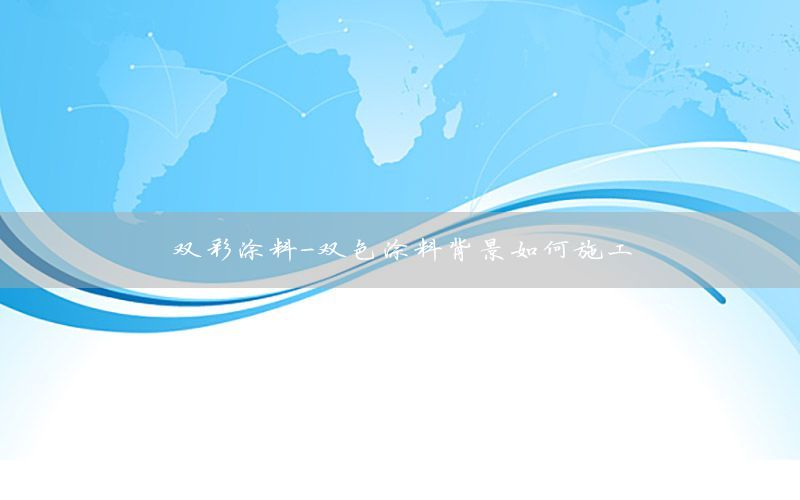 雙彩涂料-雙色涂料背景如何施工