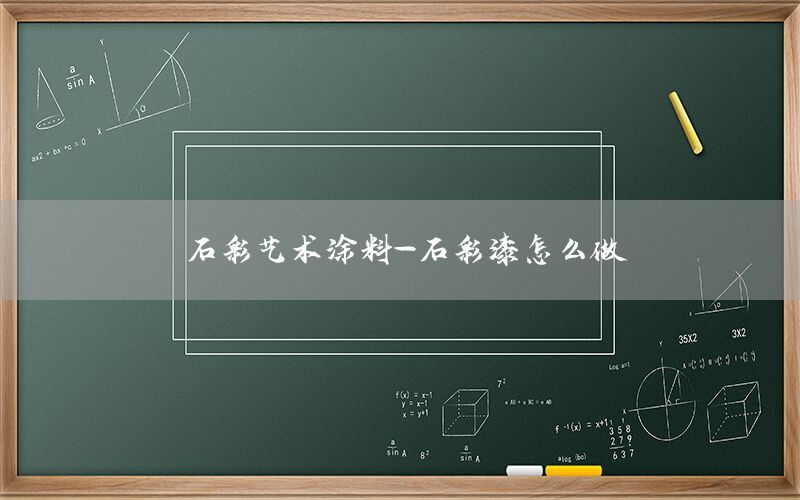 石彩藝術(shù)涂料-石彩漆怎么做