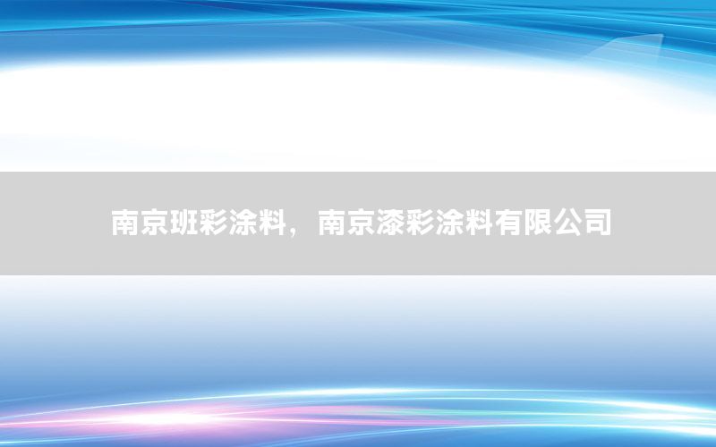 南京班彩涂料，南京漆彩涂料有限公司