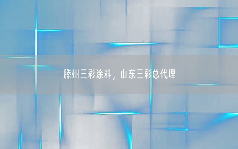 滕州三彩涂料，山東三彩總代理