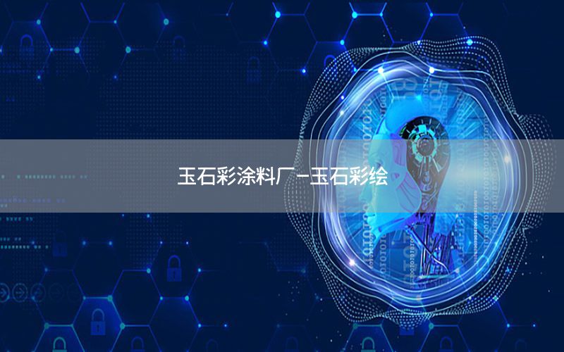 玉石彩涂料廠-玉石彩繪