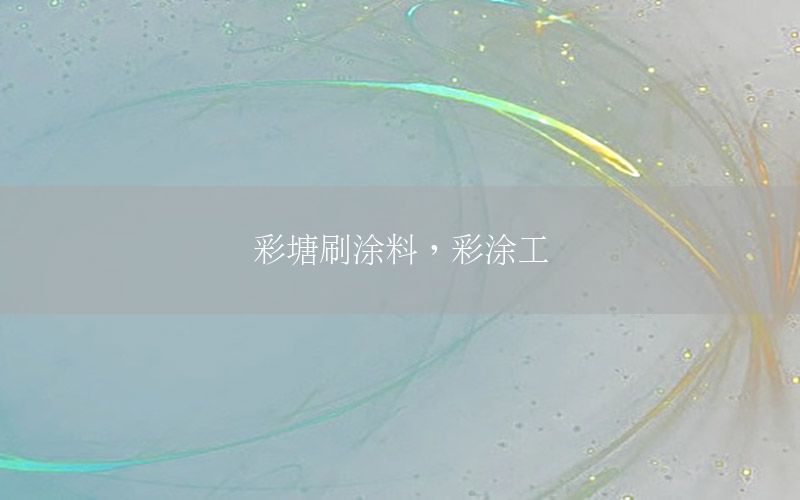 彩塘刷涂料，彩涂工藝