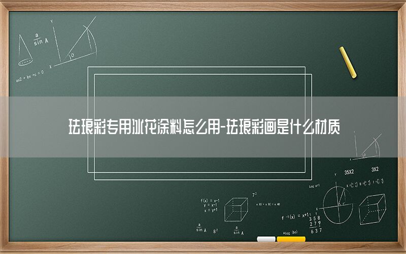 琺瑯彩專用冰花涂料怎么用-琺瑯彩畫是什么材質(zhì)