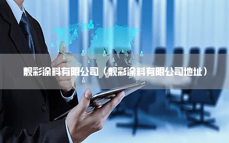 靚彩涂料有限公司（靚彩涂料有限公司地址）